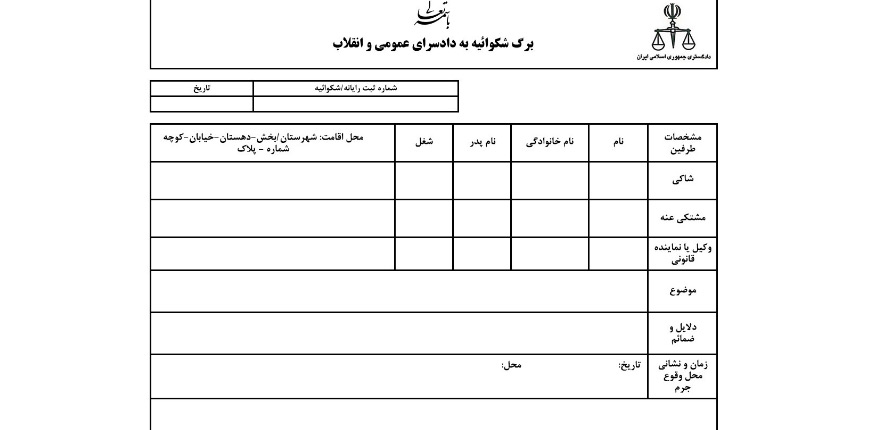 نحوه نوشتن شکایت نامه شکواییه