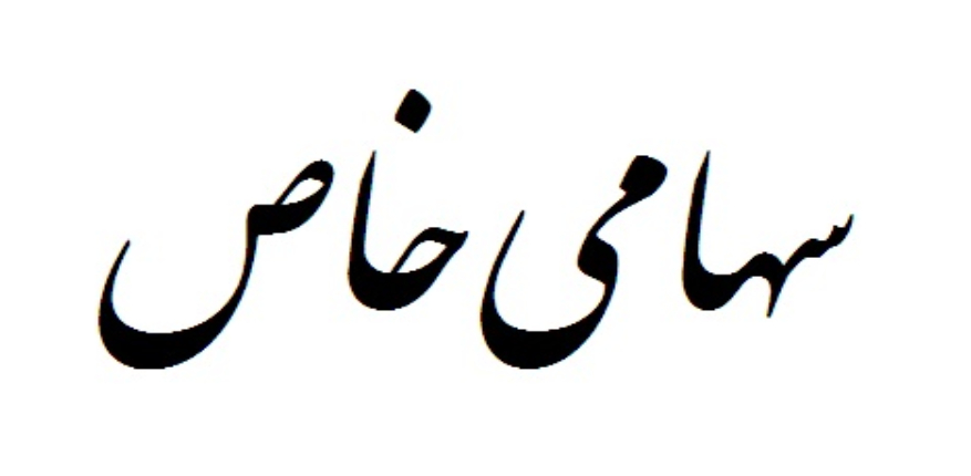 ثبت شرکت سهامی خاص