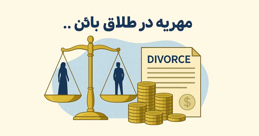 مهریه در طلاق بائن ؛ بررسی کامل حقوق مالی زن در طلاق بائن