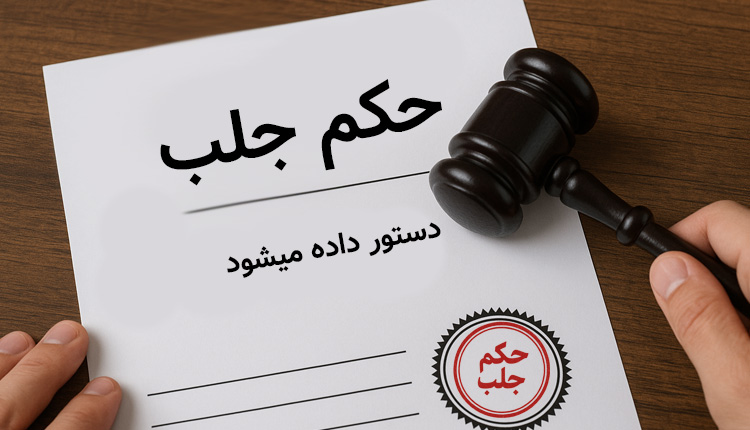 نحوه گرفتن حکم جلب [از درخواست تا اجرا]
