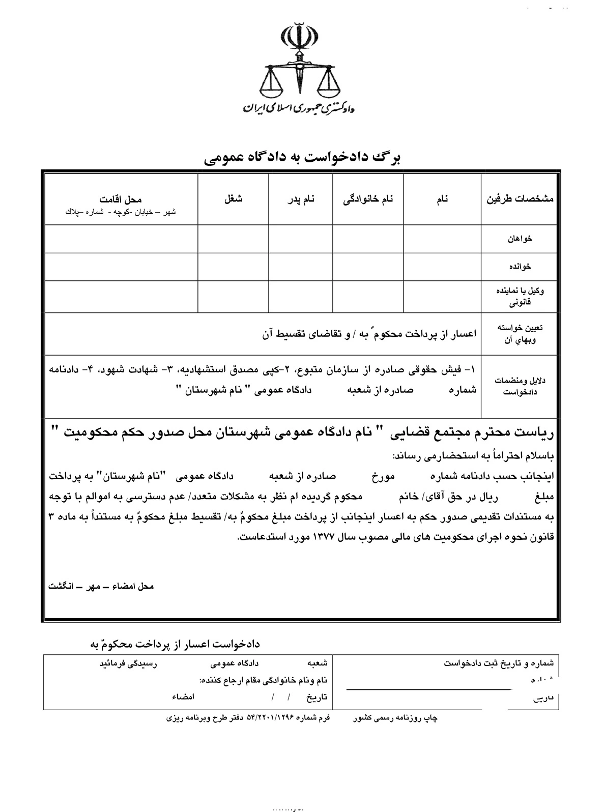 نمونه دادخواست اعسار