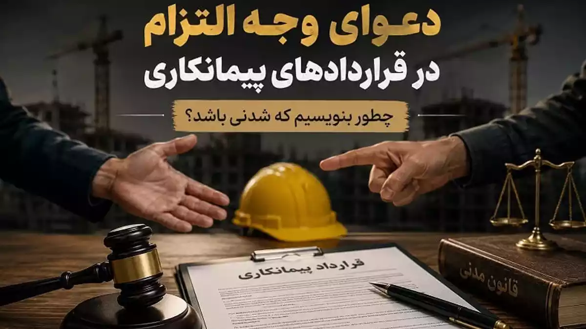 دعوای وجه التزام در قراردادهای پیمانکاری، چطور بنویسیم که شدنی باشد؟